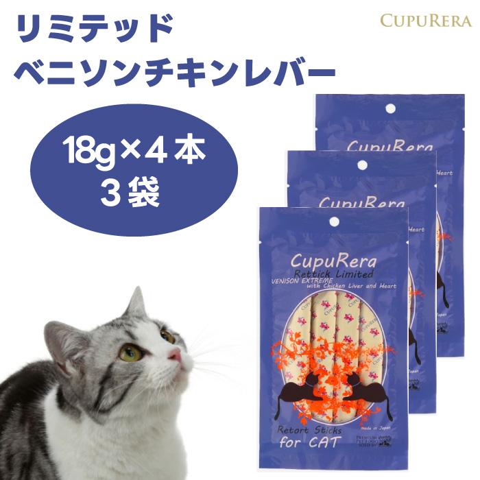 クプレラ レティック リミテッド ベニソン&チキンレバー 成猫用 18g×4
