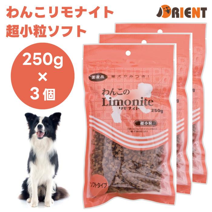 リモナイト わんこリモナイト 超小粒 ソフトタイプ ささみ 250g オリエント商会 x3個 超小型犬 小型犬 鶏肉 フン臭 | 