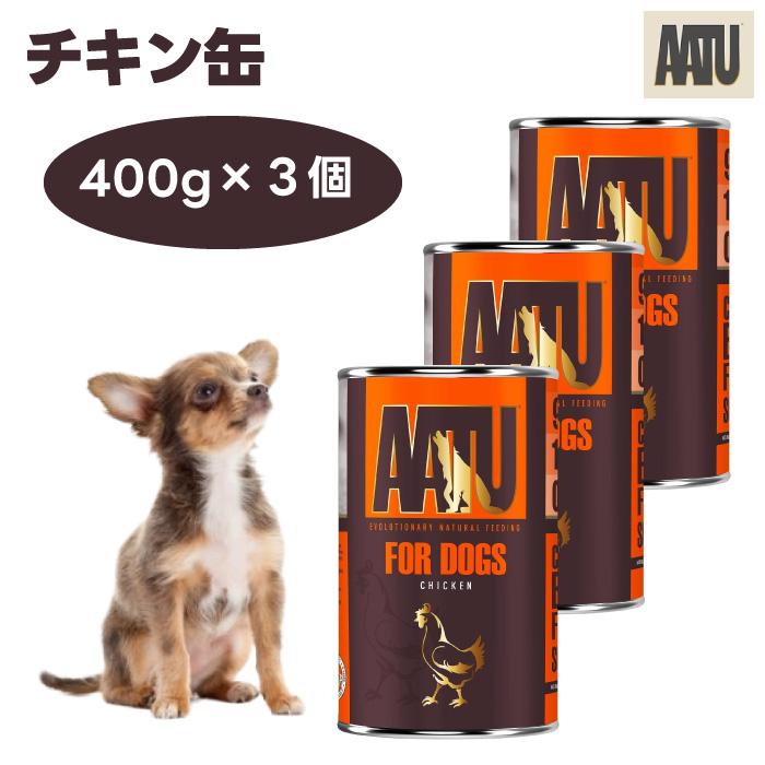AATU アートゥー ウェット缶 チキン 400gx3個 ドッグフード 犬 餌 缶詰