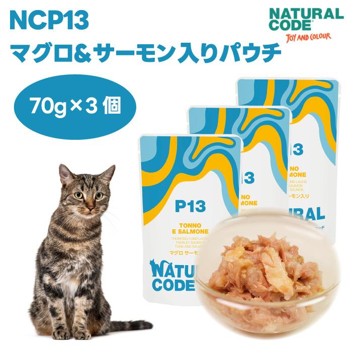 ナチュラルコード NCP13 マグロ サーモン入り パウチタイプ 70gx3個