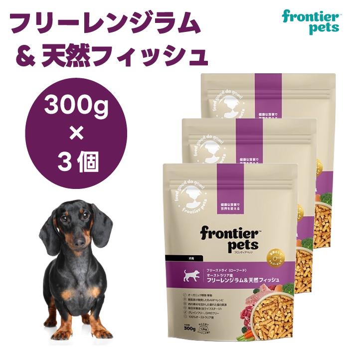 フロンティアペッツ フリーズドライ フリーレンジラム＆天然フィッシュ