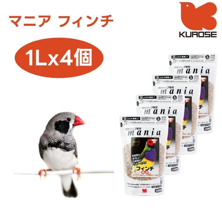 黒瀬ペットフード mania マニア フィンチ 1Lx4個 小鳥 エサ 餌 フード