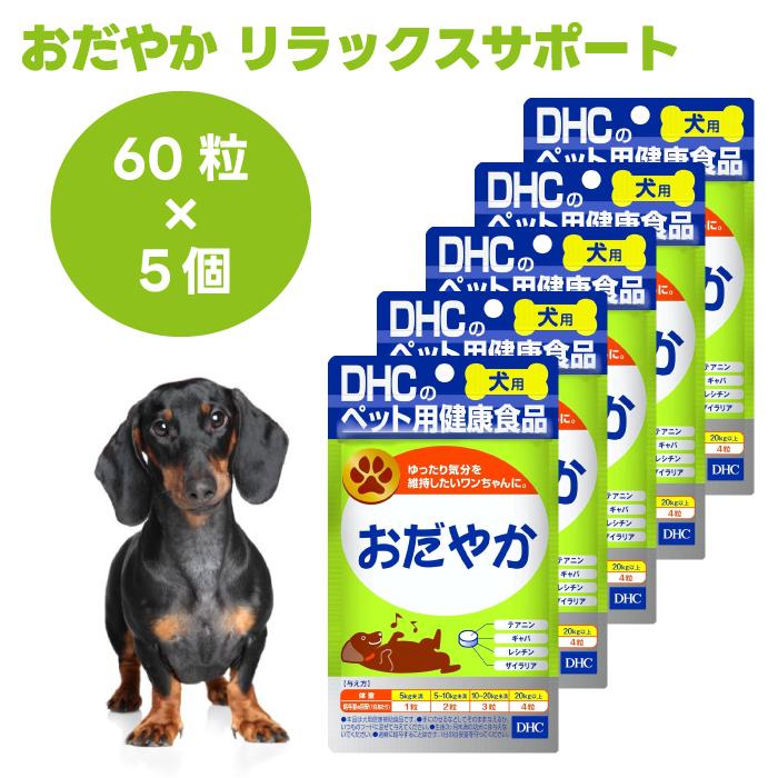 DHC 愛犬用 おだやか 60粒x5個 犬 サプリ サプリメント 国産 ギャバ