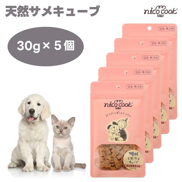 nico cook ニコクック 天然サメキューブ 30gx5個 ドッグフード