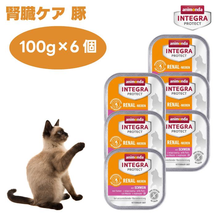 アニモンダ 猫用療法食 インテグラプロテクト 腎臓ケア 低リン 豚 