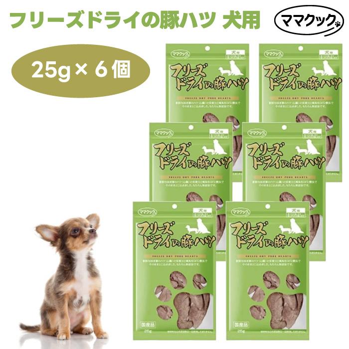 ママクック フリーズドライの豚ハツ犬用 25gx6個 ドッグフード 犬 餌