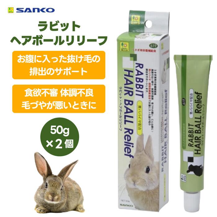 三晃商会 SANKO 619 サンコー ラビット・ヘアボールリリーフ 50g 2個 100g うさぎ 専用 フード 餌 おやつ 毛玉 排出 うんち（Yahoo!・プラザペットパレード Yahoo!店）