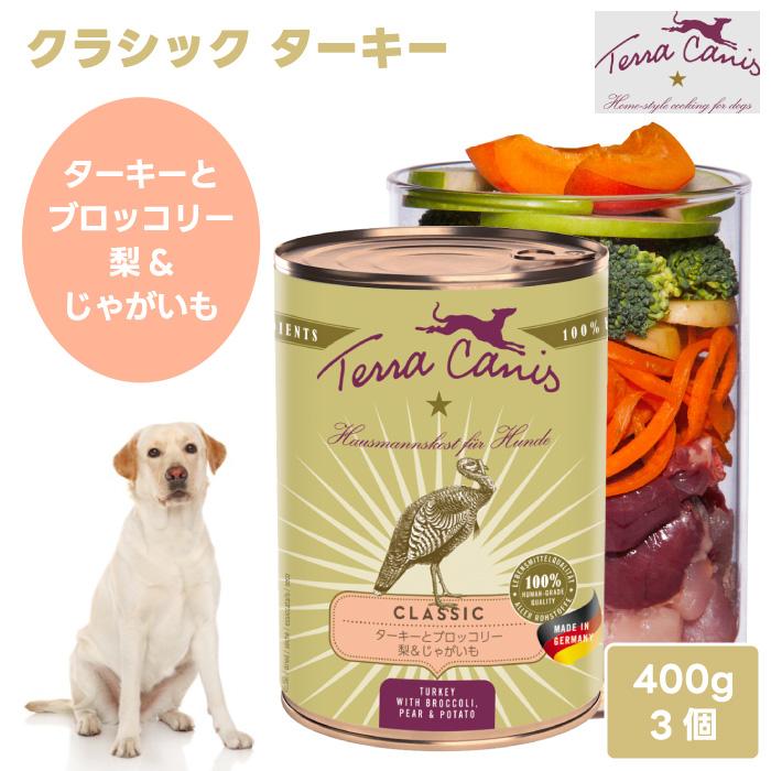 Terra Canis テラカニス クラシック ターキー ターキーとブロッコリー