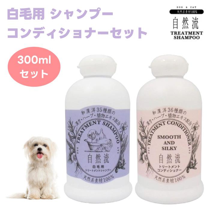 自然流 シャンプー 白毛用 トリートメントコンディショナー 無添加 希釈可 自然流 シャンプー 白毛用 トリートメントコンディショナー 無