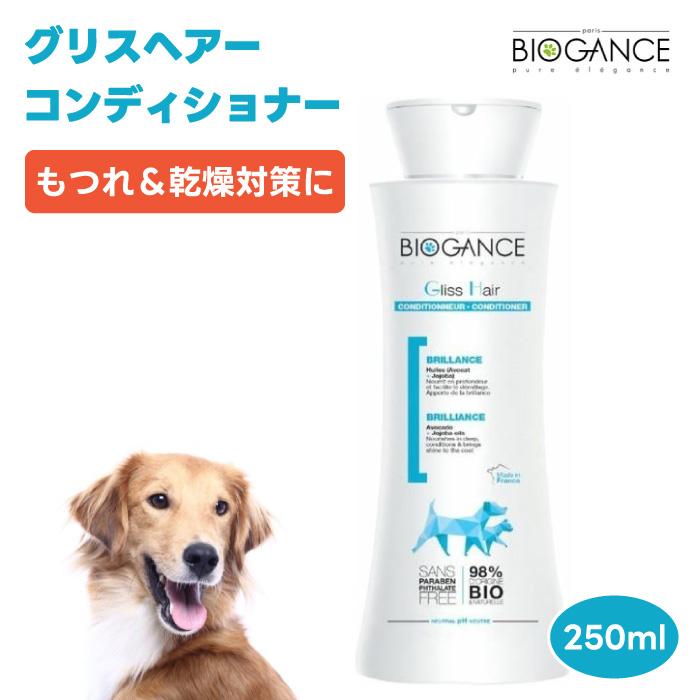 BIOGANCE バイオガンス グリスヘアーコンディショナー 250mL 犬 中毛