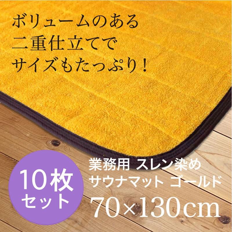 サウナマット バスマット 業務用 スレン染め 厚手 約70×130cm 2000匁