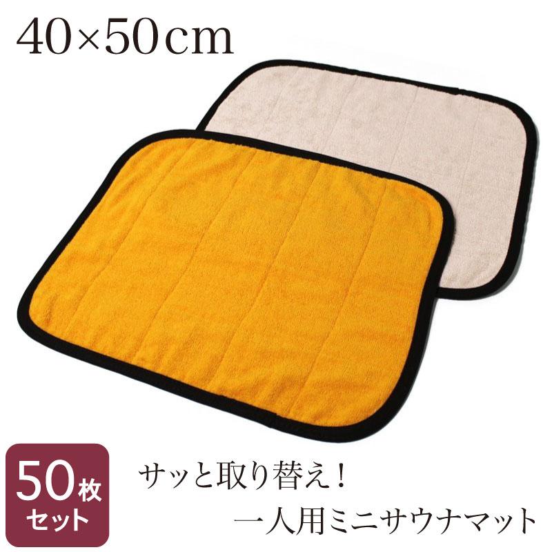 バスマット（業務用）50枚