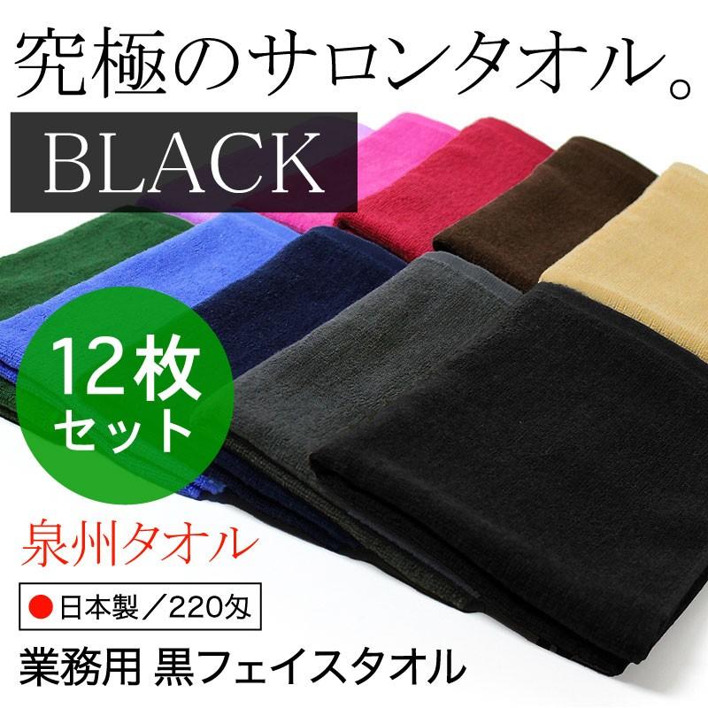 泉州タオル 究極のサロンタオル 業務用 黒 フェイスタオル 2匁 日本製 ブラック 12枚セット Bk012 あきないタオル 通販 Yahoo ショッピング