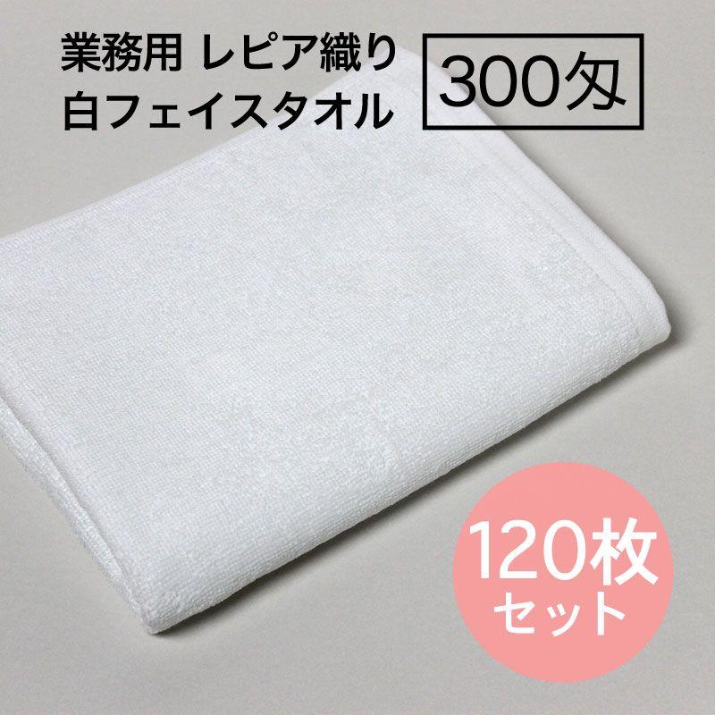 業務用 フェイスタオル 300匁 レピア織り 白 120枚セット : あき