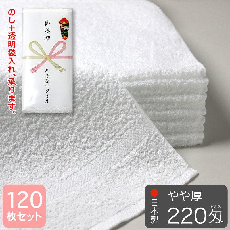 総パイル 白フェイスタオル 220匁 やや厚 粗品タオル 泉州タオル 日本製・120枚セット