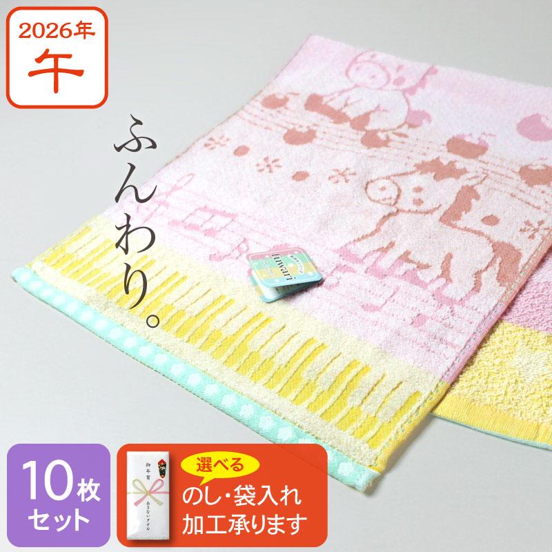 ふんわり干支タオル のし 袋入れ お年賀タオル 2026年 午年 馬 粗品 ご