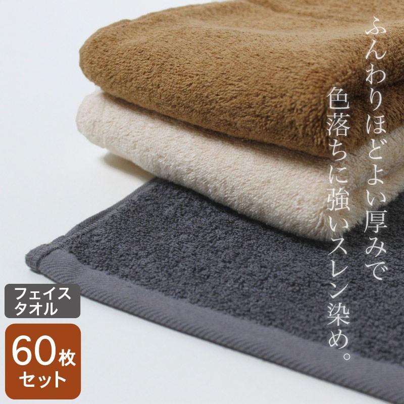 業務用 フェイスタオル 360匁 やや厚手 ふんわり スレン染め 同色60枚セット｜akinai-towel