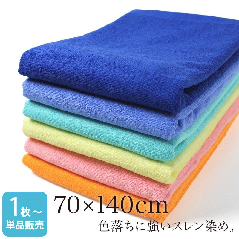 大判バスタオル 業務用 約70×140cm スレン染め 1000匁 キレイめカラー