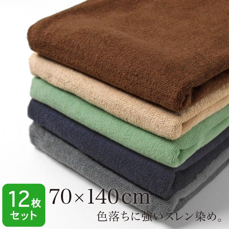 大判バスタオル 業務用 約70×140cm スレン染め 1000匁 シックカラー 同色12枚セット