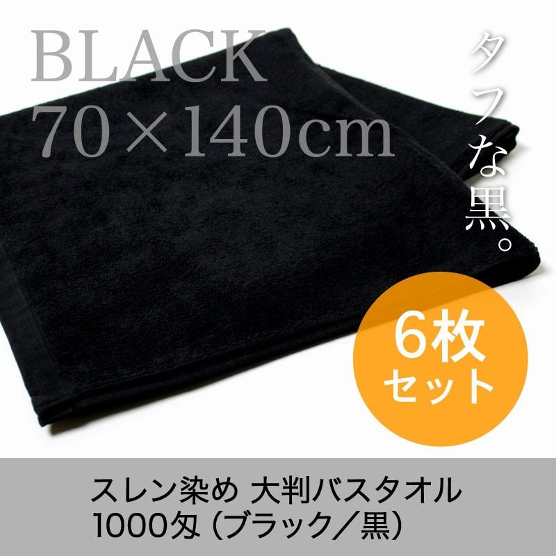 大判バスタオル 黒 業務用 約70×140cm スレン染め 1000匁 ブラック 6枚セット｜akinai-towel