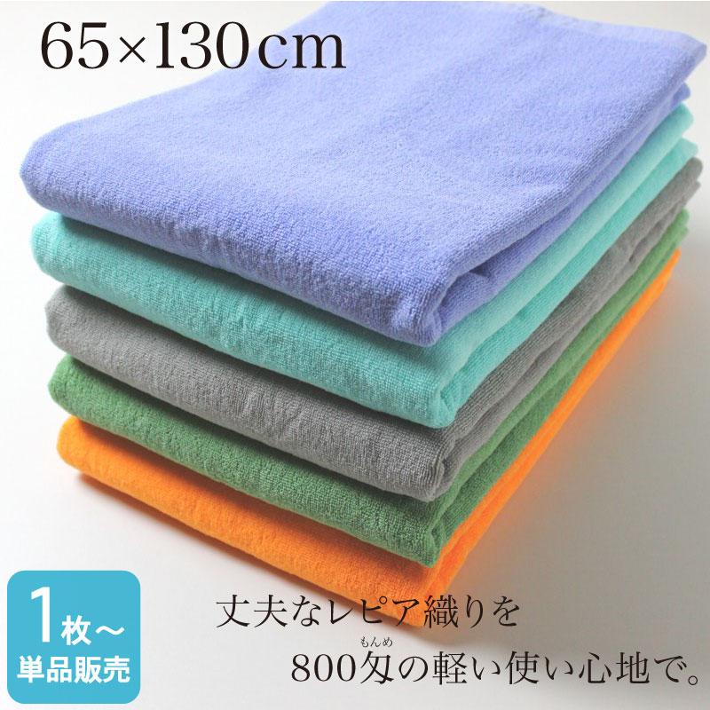 新品バスタオル業務用 バスタオル 業務用 約65×130cm レピア織り スレン染め 800匁 カラー