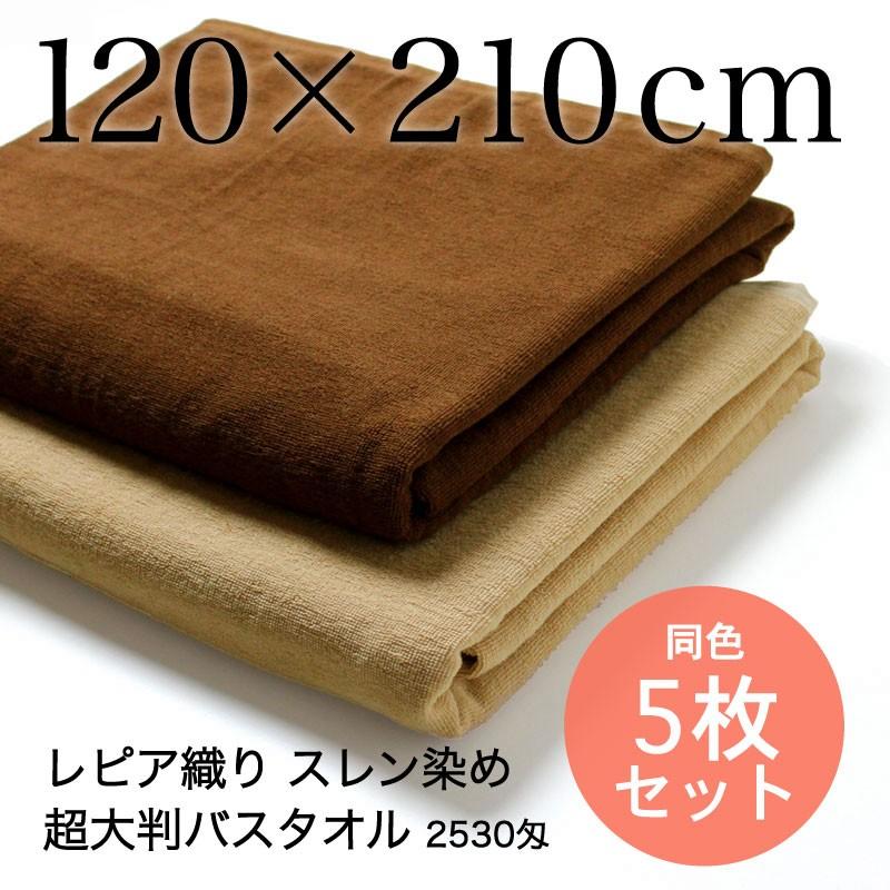 超大判バスタオル (タオルシーツ) 業務用 約120×210cm レピア織り スレン染め 2530匁 ブラウン系 同色5枚セット