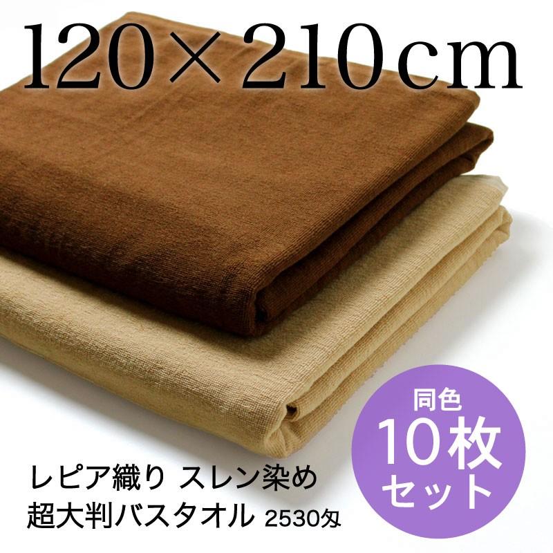 超大判バスタオル (タオルシーツ) 業務用 約120×210cm レピア織り スレン染め 2530匁 ブラウン系 同色10枚セット