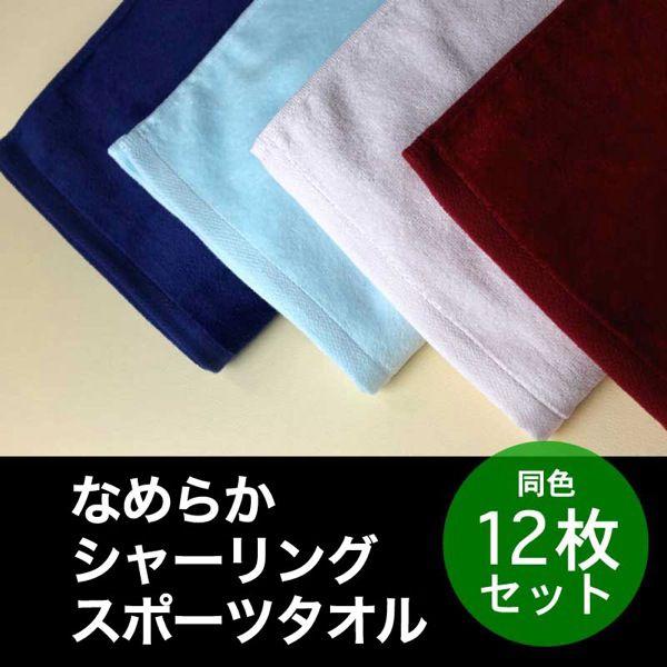 運動競技西洋手ぬぐい 滑っこい シャーリング 約40×115珊 色つや 同色12枚仕掛ける タオル-キッチン、日用品、文具