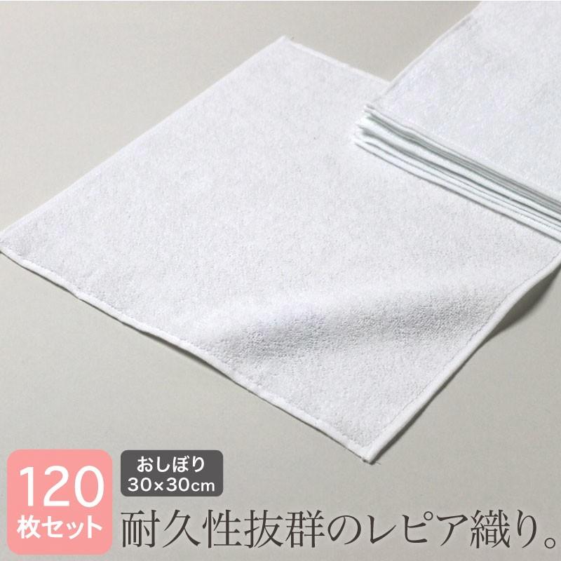 業務用 白 おしぼり レピア織り 正方形 約30×30cm 92匁 120枚セット