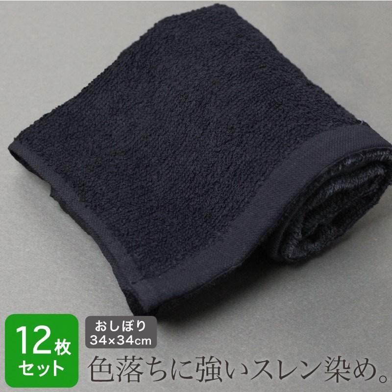 業務用 黒 おしぼり スレン染め 正方形 約34×34cm 120匁 ブラック 12枚
