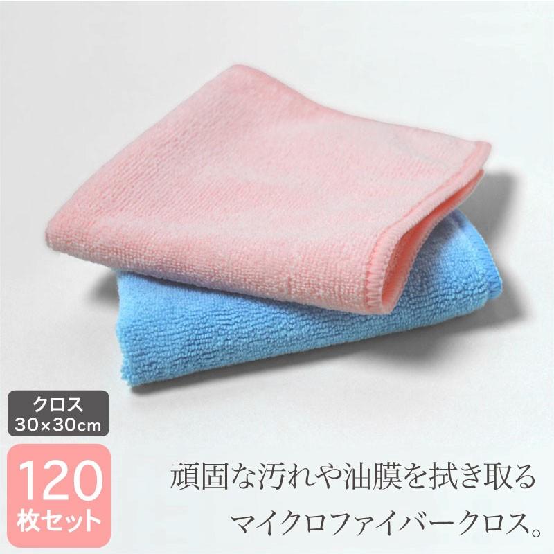 業務用 マイクロファイバー クロス 約30×30cm 同色120枚セット