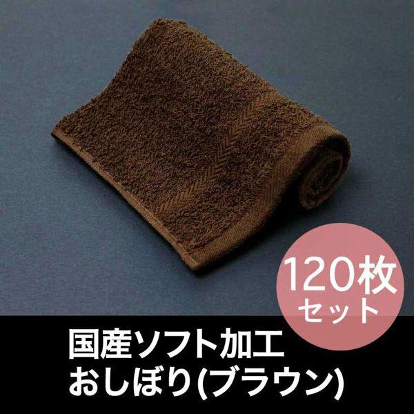 国産 おしぼり ソフト加工 約28×42cm 100匁 日本製 ブラウン 120枚セット