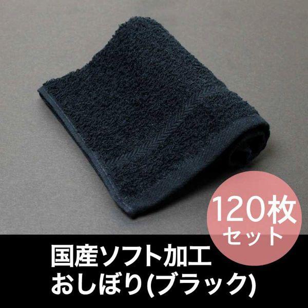 国産 黒 おしぼり ソフト加工 約28×42cm 100匁 日本製 ブラック 120枚セット