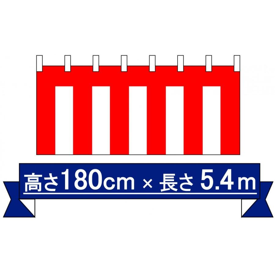 紅白幕 ナイロン 高さ180cm 長さ5 4m 超可爱