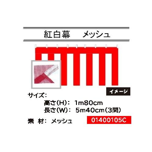 紅白幕 メッシュ 高さ180cm×長さ5.4m 送料無料 : あきんどツール