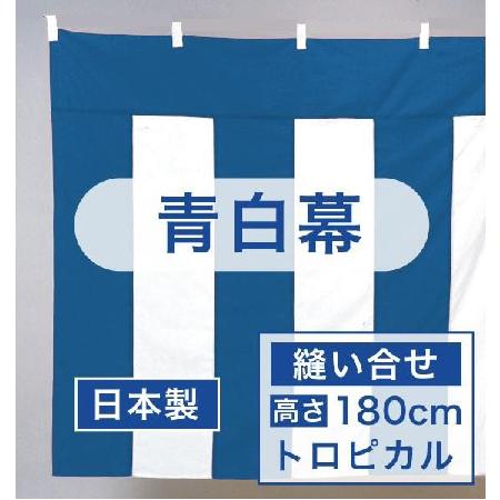 受注生産 青白幕（浅黄幕）トロピカル（縫い合せ）高さ：180cm × 長 