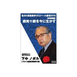 【第80回 DVD】商売十訓を今に生かす　―　シモナカ経営事務所 代表　下中 ノボル｜akindonetichiba