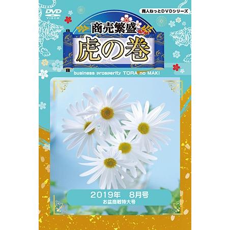 8月号 収録部門 果物編 野菜編 鮮魚編 精肉編 デリカ編 フロアー編 売場クリニック編 データディスクカテゴリー 戦略 戦術 成功事例 Md マーチャンダイジング 社員教育 Tora19 08 商売繁盛虎の巻19年 趣味 実用 教養 商売繁盛虎の巻19年