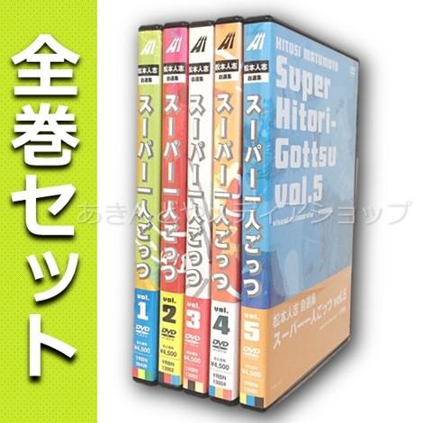 Dvd スーパー一人ごっつ 松本人志自選集 Vol 1 5 全巻セット 松本人志 中古 通販 Set あきんどやメディアショップ 通販 Yahoo ショッピング