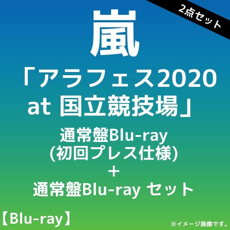 Blu Ray 嵐 アラフェス At 国立競技場 通常盤blu Ray 初回プレス仕様 通常版セット ブルーレイ ライブ Live Set あきんどやメディアショップ 通販 Yahoo ショッピング