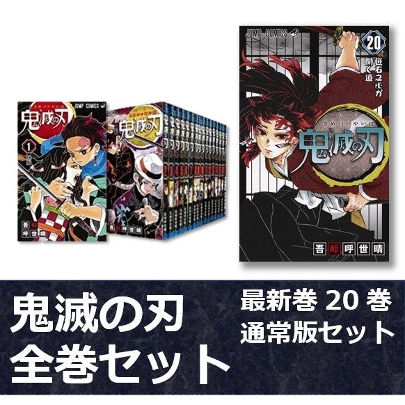 新品 漫画 鬼滅の刃 1巻〜20巻セット 通常版 単行本 集英社 コミック