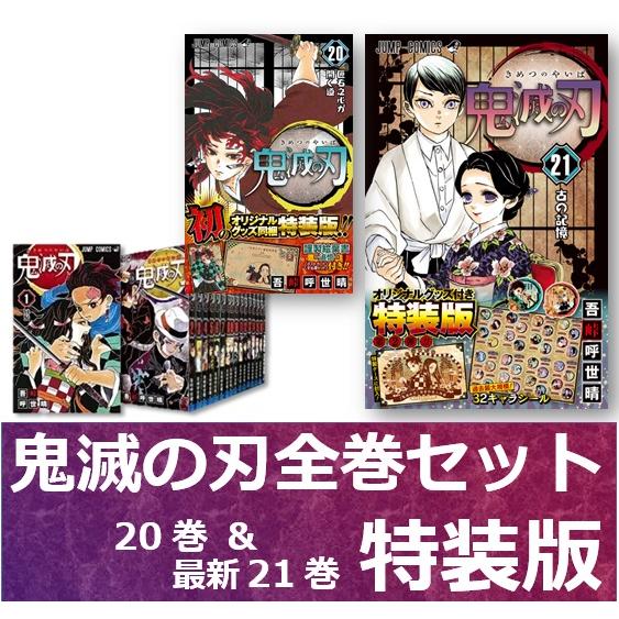 新品 漫画 鬼滅の刃 1巻〜21巻セット (特装版 ) シール付き 単行本