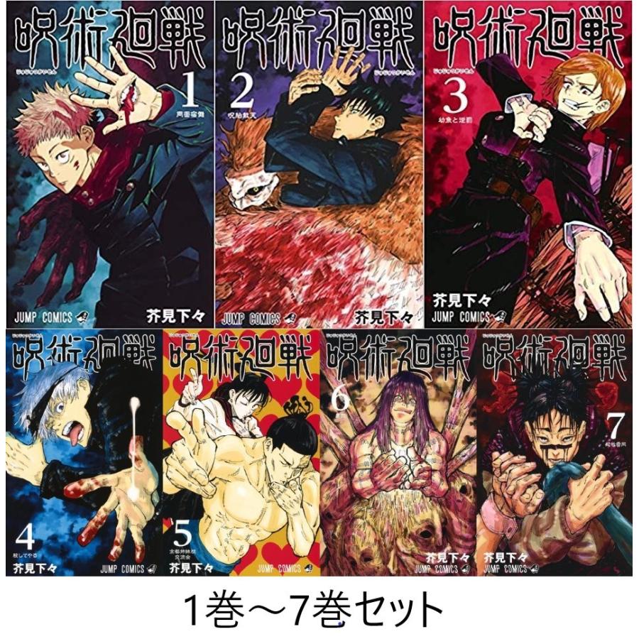 新品 呪術廻戦 1巻 7巻 セット 芥見下々 単行本 漫画 コミック マンガ 1 7set あきんどやメディアショップ 通販 Yahoo ショッピング