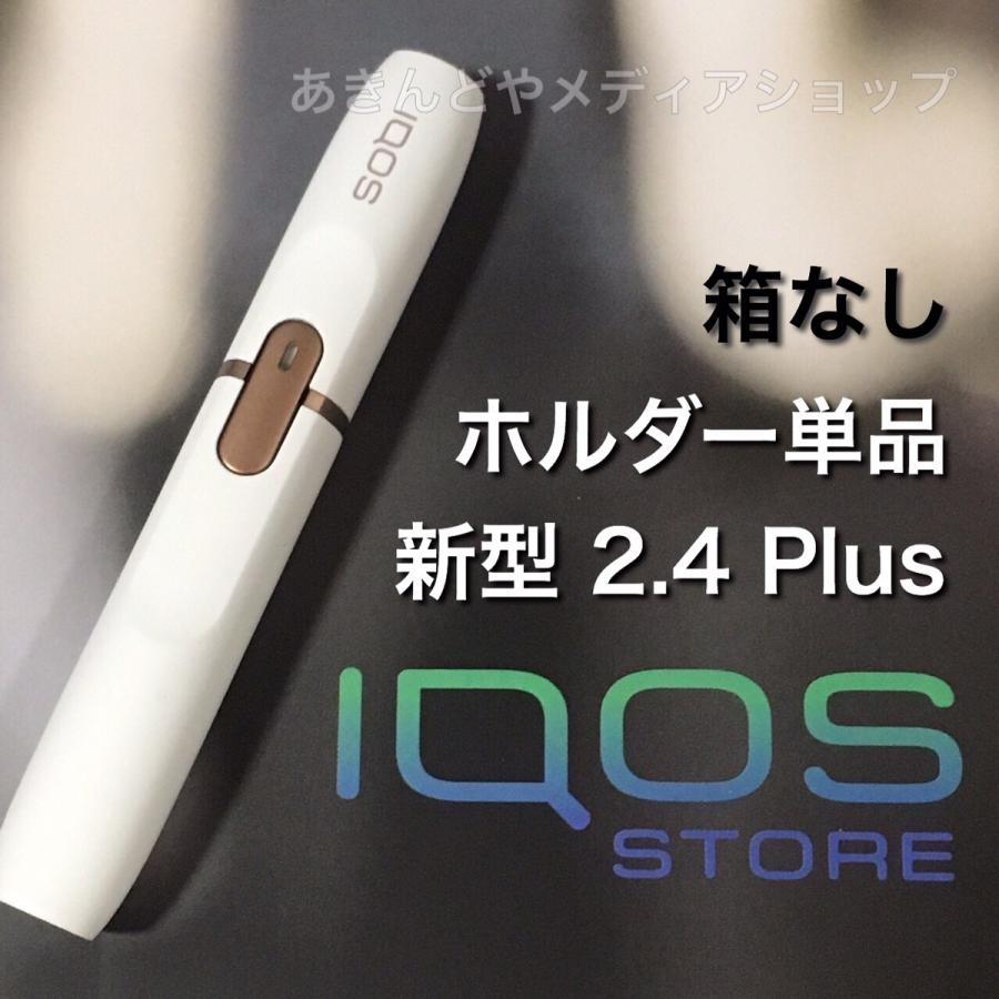 箱なし 通販 送料無料 新型 アイコス Iqos ホルダーのみ 単品 2 4 Plus ホワイト シロ 白 Holder 電子タバコ 電子煙草 I Cos Qos Icos Holder White New Outlet あきんどやメディアショップ 通販 Yahoo ショッピング