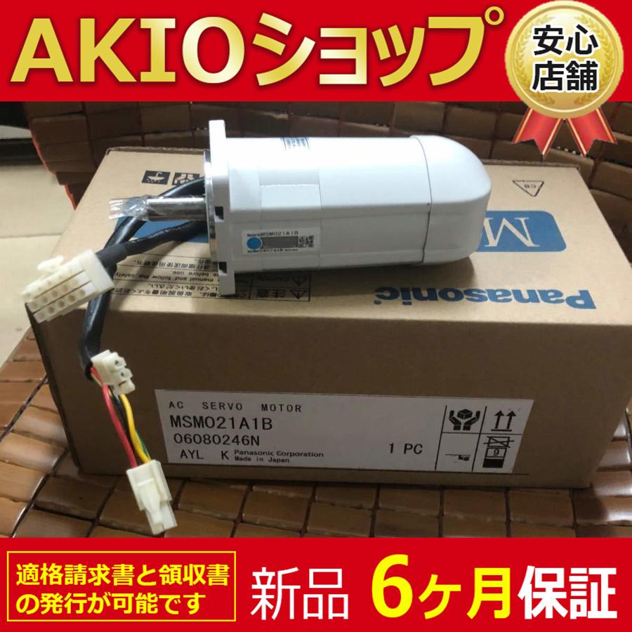 新品 ☆送料無料☆ サーボモーター MSM021A1B ☆【6ヶ月保証】 : AKIO 