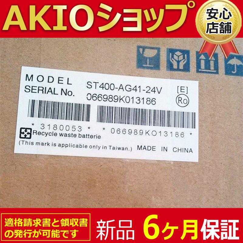 新品 ☆ 送料無料☆ タッチパネル ST400-AG41-24V【6ヶ月保証