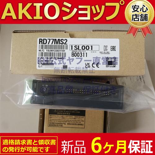 新品 複数在庫 未使用 RD77MS2 「6ヶ月保証付き」 : AKIOショップ