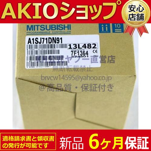 新品 複数在庫 未使用　 A1SJ71DN91 デバイスネットマスターユニット 「６ヶ月保証付き」の画像