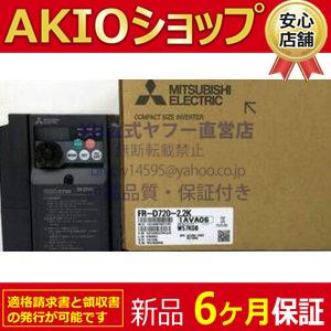 新品／複数在庫/未使用 インバーター FR-D720-2.2K「6ヶ月保証付き