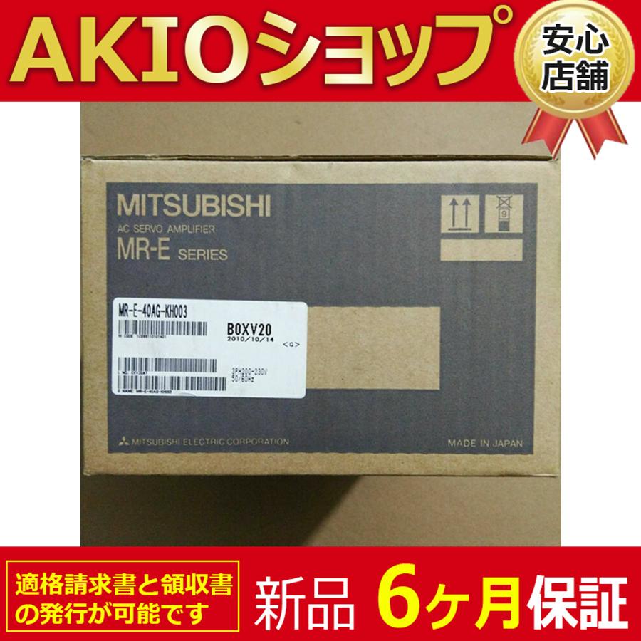 新品 複数在庫 未使用　 MR-E-40AG-KH003 「６ヶ月保証付き」
